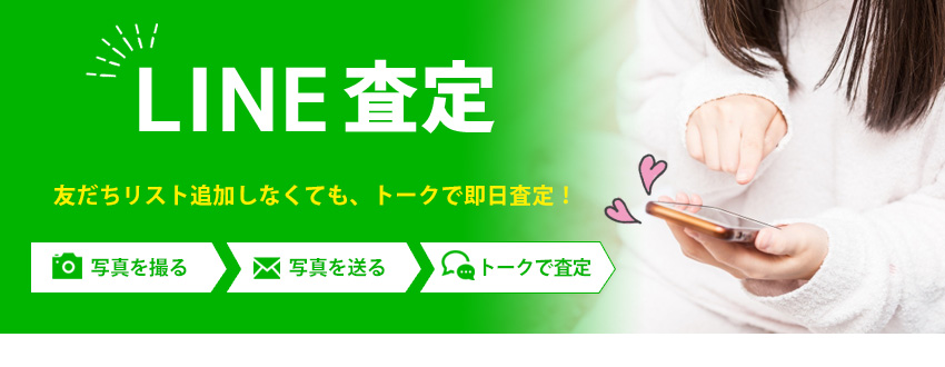 LINE査定 ライン査定 即日査定