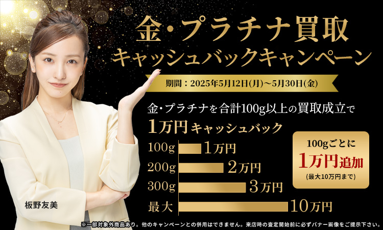 ５月金プラチナ買取キャンペーン_スマホ版