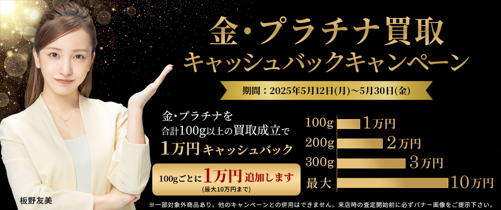 ５月金プラチナ買取キャンペーン_PC版