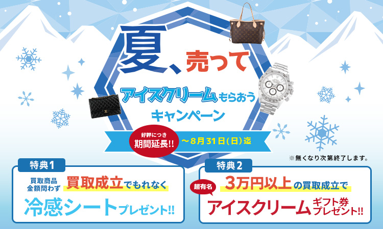 アイスもらおうキャンペーン_SP