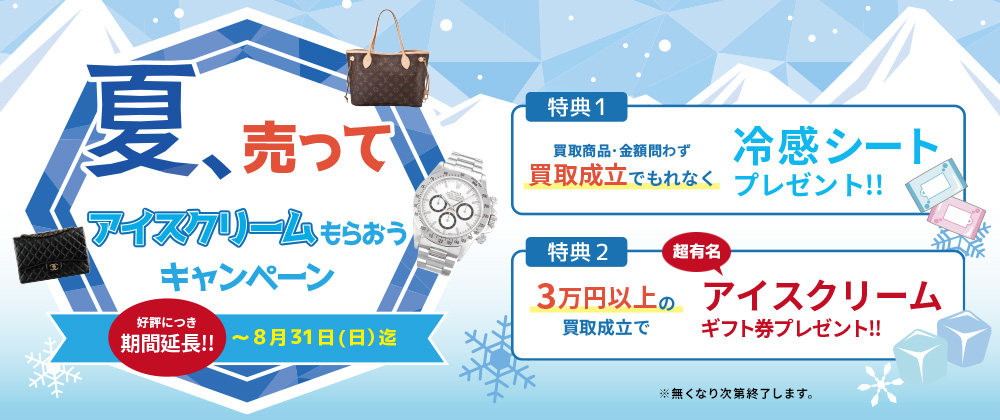 アイスもらおうキャンペーン_PC