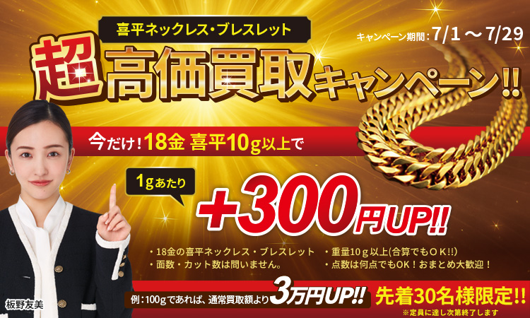 喜平買取キャンペーン_スマホ版