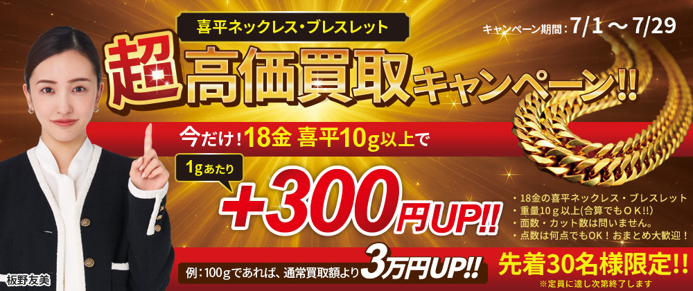 喜平買取キャンペーン_PC版