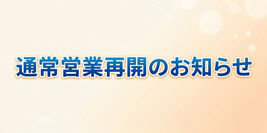 通常営業再開のお知らせ